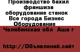 Производство бахил франшиза оборудование станок - Все города Бизнес » Оборудование   . Челябинская обл.,Аша г.